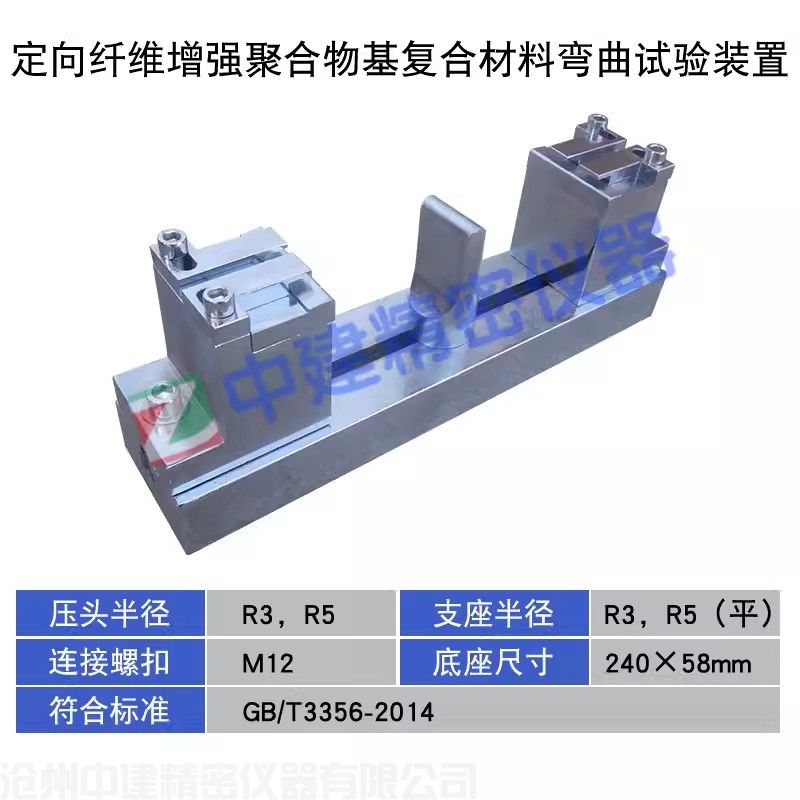 定向纖維增強聚合物基復(fù)合材料彎曲試驗裝置
