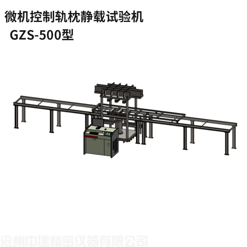 微機(jī)控制軌枕靜載試驗機(jī)